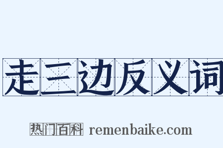 走三边反义词是什么意思的图片